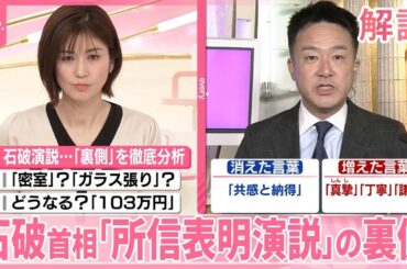 【解説】石破首相「所信表明演説」の裏側  少数与党の異例の国会は…