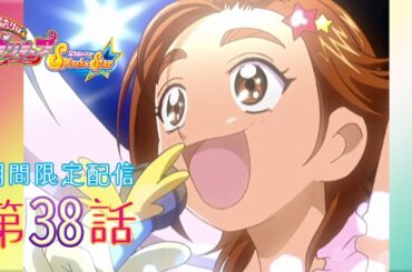 【期間限定公開】ふたりはプリキュアSplash☆Star 第38話「アイドル誕生 日向咲！ってマジ!?」