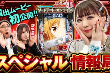 〈e ソードアート・オンライン 閃光の軌跡〉スペシャル情報局　【出演】井澤詩織、ビスケットブラザーズ原田泰雅、工藤らぎ