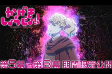 かげきしょうじょ!! 一挙公開！｜第5幕〜第8幕「かげきしょうじょ!!」【舞台第2弾記念・期間限定公開】