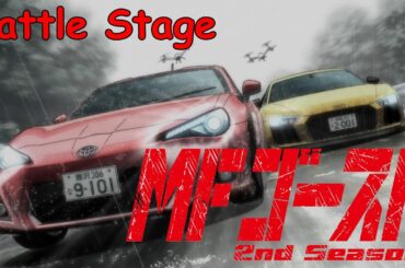 【MFゴースト Season 2】決勝レースRd.2 Ashinoko GT Part 2【Battle Stage】#MFゴースト #MFGHOST #頭文字D後継作