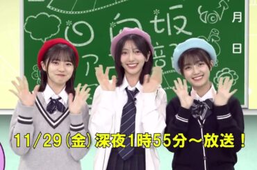日向坂46 日向坂アニメ部 11月29日深夜1時55分からです！お楽しみに！