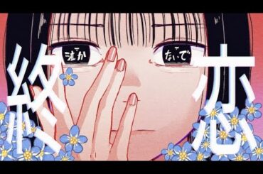 【MV】終電終恋ラプソディ-テンテン(点染テンセイ少女。)/テレビ朝日 週刊ダウ通信 エンディングテーマ