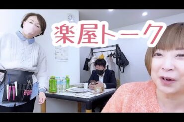 なぜか年金受給歳のお話し…ほか編『買いドキッ！セレクション』【楽屋トーク】
