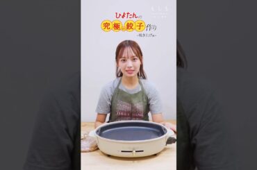 濱岸ひより【 ひよたんの究極の餃子作り】焼き上げ編と実食編！1st写真集『もしも』12月3日発売！