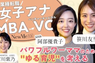 【笹川対談シリーズ】パワフルワーママのための"ゆる育児"を考える