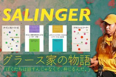 「バナナフィッシュにうってつけの日」「フラニーとゾーイ」サリンジャーが描き続けたグラース家の物語