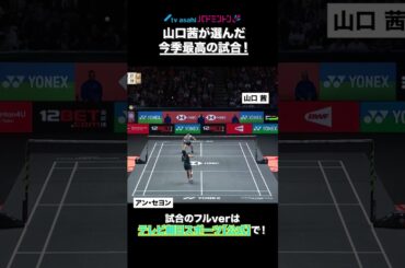 山口茜 世界ランク1位に勝利！【全英OP2024】#テレ朝スポーツ #shorts