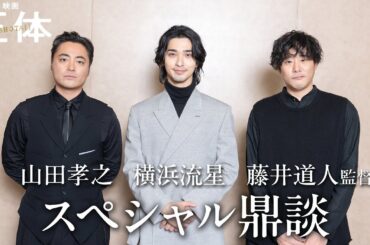 #映画正体 11.29(Fri.)全国公開✨ABEMA独占！#横浜流星 × #山田孝之× #藤井道人 監督の鼎談を中心に贈る『正体』公開記念特番