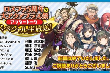『ロスフラ5周年』＆『大アクアプラス祭』アフタートーク スペシャル生放送！