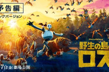 映画『野生の島のロズ』予告編②ロングバージョン
