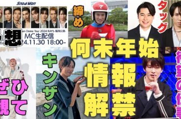【年末年始】Snow Manの緊急生配信と同レベルに盛り上がる情報５選