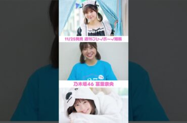 #乃木坂46 #冨里奈央 ちゃん 11/25発売週プレに登場！
