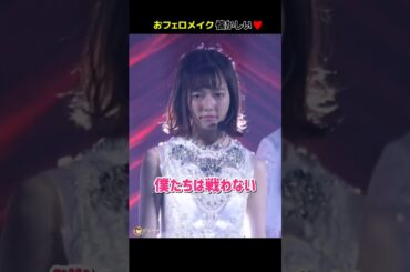 【おフェロメイク】僕たちは戦わない 【ぱるる部分のみ】 #島崎遥香 #ぱるる #AKB48 #柏木由紀 #高橋みなみ #渡辺麻友 #横山由依 #加藤玲奈 #大和田南那 #小嶋真子 #Shorts