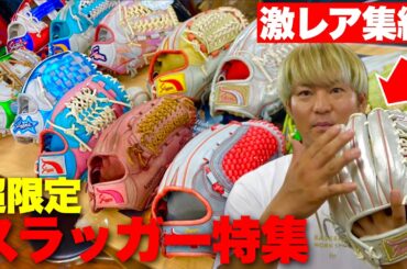 20年前の激レア集結...久保田スラッガー限定オールスターグラブがヤバすぎた。