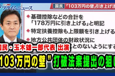 【国民・玉木雄一郎代表出演】"103万円の壁" 打破法案提出の狙い 2024/11/28放送＜前編＞