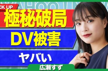 瀬すずと山崎賢人が同棲を解消していた、、、極秘破局のきっかけが広瀬の精神攻撃だった真相に驚きを隠せない【芸能】