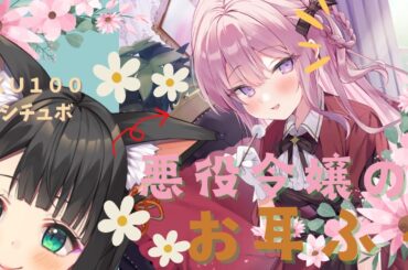 【KU100で演じてみた】生配信でシチュボ。悪役令嬢【天音子バステト】