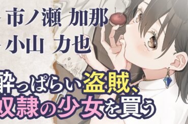 【CV：市ノ瀬加那・小山力也】酔っぱらい盗賊、奴隷の少女を買う　コミックスPV
