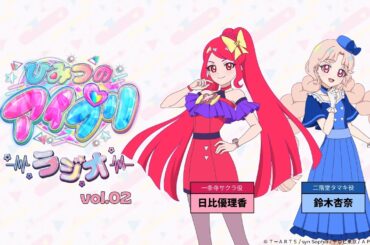 【ひみつのアイプリラジオ】～シークレットちゃんねる～ #02 #アイプリラジオ