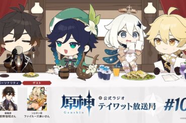 【原神】公式ラジオ テイワット放送局 第105回