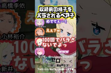 【リゼロ】100回目の配信でバラされる新井里美w #高橋李依 #小林裕介 #新井里美 #村川梨衣