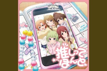 推しってほんと