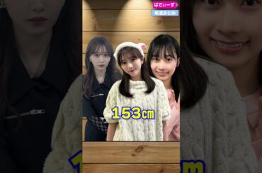 坂道メンバーで一番身長が小さいメンバーはだれ？？ #shorts