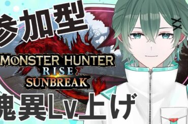 傀異レベルを上げていきたい！【参加型】【モンスターハンターRise:Sunbreak Switch版】【#monsterhunterrisesunbreak  】