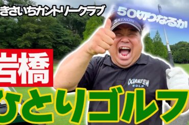 岩橋ひとりゴルフ in きさいちカントリークラブ