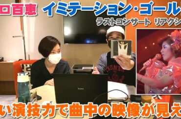 山口百恵「イミテーション・ゴールド」複雑な女の感情を歌い切る百恵ワールドで良き時代が見える【Room3の見れるラジオ】　　　　　（ラスト・コンサート　武道館　さよならコンサート　1980）