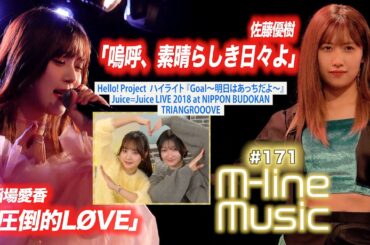 【M-line Music#171】M-line Special 佐藤優樹「嗚呼、素晴らしき日々よ」／稲場愛香「圧倒的LØVE」／ハイライト「Goal～明日はあっちだよ～」 MC 宮本佳林・稲場愛香
