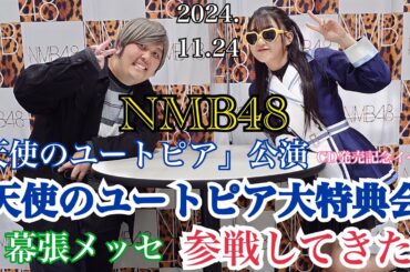 【念願の初開催！】NMB48 「天使のユートピア大特典会」 @ 幕張メッセ に参戦してきた！【2024年11月24日】