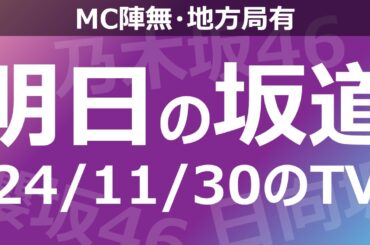 【明日の坂道】【全国】乃木坂櫻坂日向坂出演情報 2024/11/30 【番組出演】