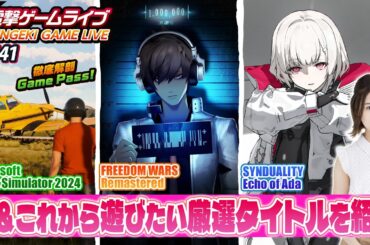 立石凛の電撃ゲームライブ #141【FREEDOM WARS Remastered、SYNDUALITY Echo of Ada、Microsoft Flight Simulator 2024】