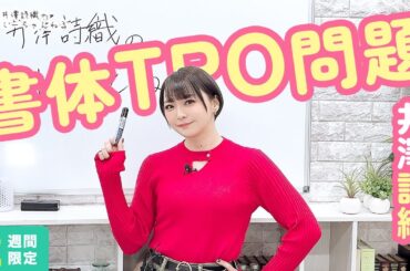 井澤詩織のしーちゃんねる 第241回 [2週間限定公開]