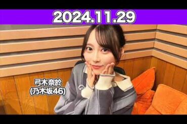 【2024.11.29】沈黙の金曜日 #弓木奈於（#乃木坂46） #アルコ＆ピース