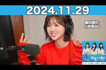 【2024.11.29】 日向坂46のほっとひといき！【アフタートーク付き】 #富田鈴花 (#日向坂46）  #ほっとひといき