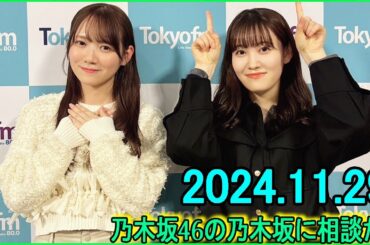 乃木坂46の乃木坂に相談だ  .松尾美佑,田村真佑 2024.11.29 #192 マイナススタートがいいですね 人間やっぱり