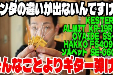 ハンダでギターの音は変わるのか！？ハンダの音の違いを調べてみた