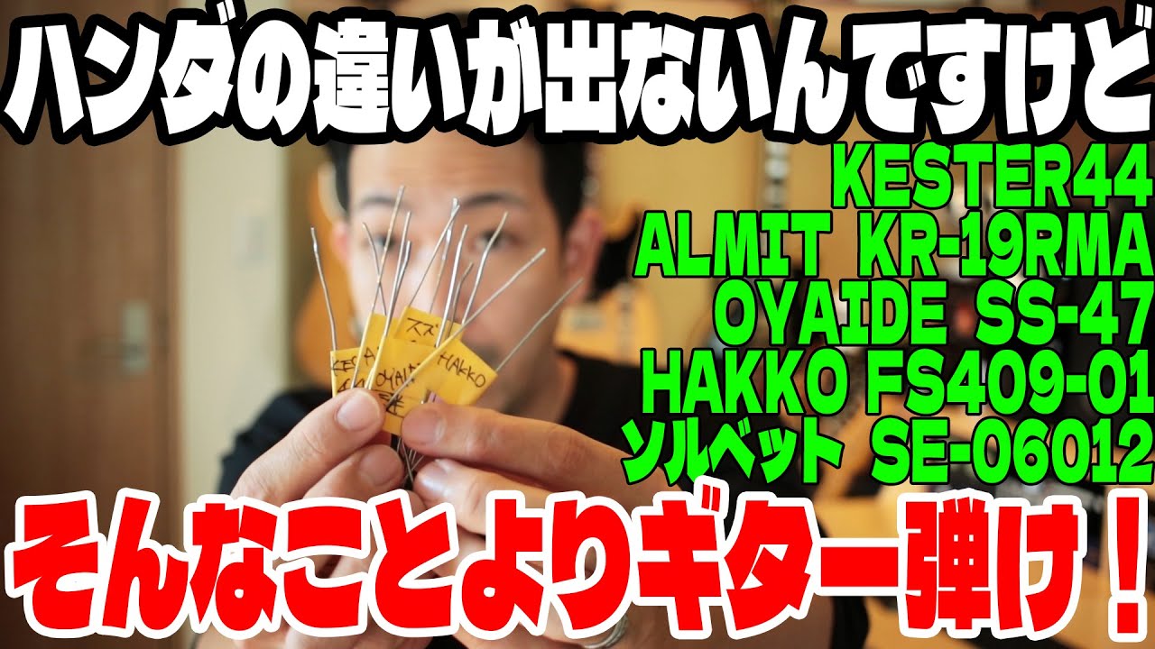 ハンダでギターの音は変わるのか!?ハンダの音の違いを調べてみた ハンダでギターの音は変わるのか!?ハンダの音の違いを調べてみた