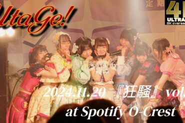 UtaGe! 2024.11.20【4KHQ】定期公演『狂騒』vol.2 at Spotify O-Crest
