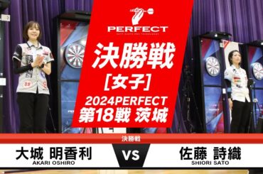 佐藤詩織 vs 大城明香利【女子決勝戦】2024 PERFECTツアー 第18戦 茨城