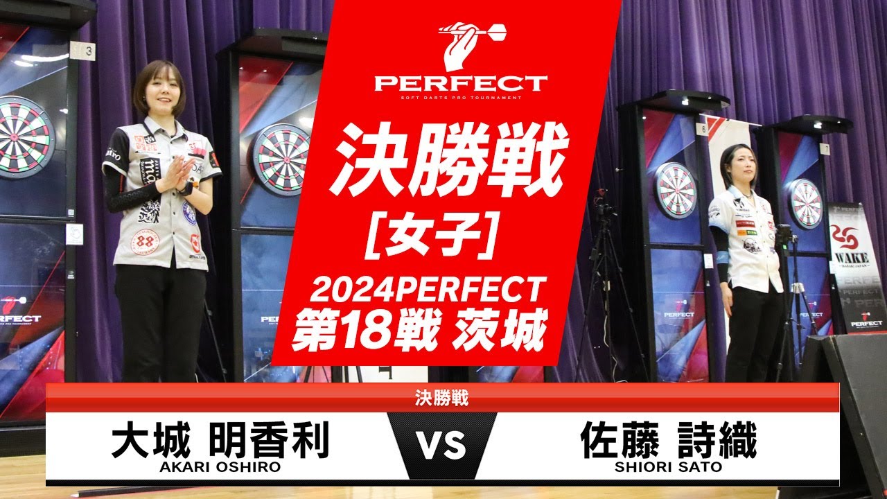 佐藤詩織 vs 大城明香利【女子決勝戦】2024 PERFECTツアー 第18戦 茨城 佐藤詩織 vs 大城明香利【女子決勝戦】2024 PERFECTツアー 第18戦 茨城