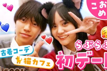 【こおめい💘初デート】「はあ…好き💗」付き合いたてで彼氏にデレデレな彼女が可愛すぎる☺️彼女の家族からも愛される理想の彼氏🫶