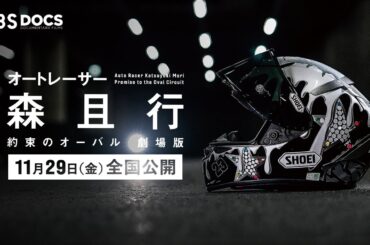 映画『オートレーサー森且行 約束のオーバル 劇場版』本予告②【11月29日（金）新宿ピカデリー、角川シネマ有楽町ほか全国ロードショー】