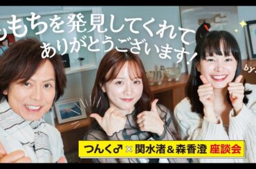 「まさか私が歌手しちゃうとは」つんく♂note対談企画第37回 関水渚&森香澄×つんく♂『バッキャロー！LOVE』座談会　ダイジェスト映像