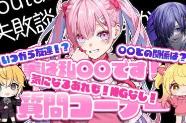 【NGなし！】あんな事からこんな事まで！？！？初めての質問コーナー！