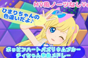 【ひみつのアイプリ りおちゃんライブ#17】ポッピンハートバズリウムブルーでちぃちゃん楽曲メドレー♪【MV風ノーツなしVer】【ひみプリ】【カードゲーム筐体第4弾】【マイキャラ】【マイキャラフェス】