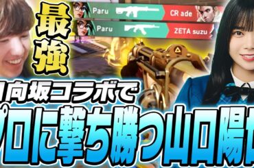 【日向坂】プロに撃ち勝つ山口 陽世に驚愕するTENNN【VALORANT】